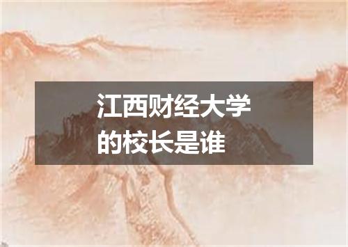 江西财经大学的校长是谁