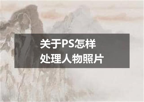 关于PS怎样处理人物照片