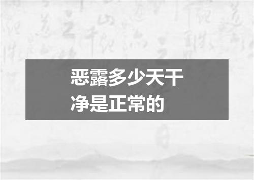 恶露多少天干净是正常的