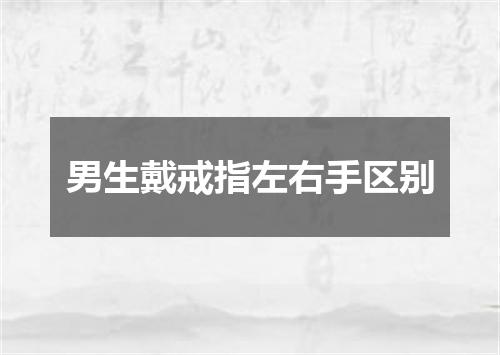 男生戴戒指左右手区别