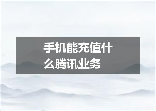 手机能充值什么腾讯业务