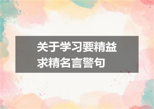关于学习要精益求精名言警句