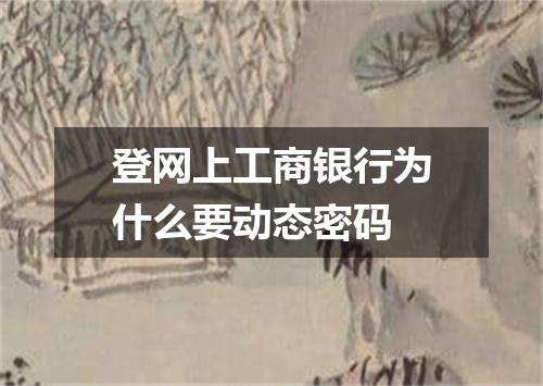 登网上工商银行为什么要动态密码