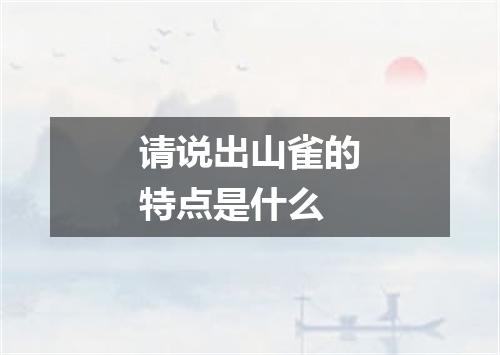 请说出山雀的特点是什么