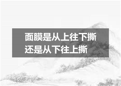 面膜是从上往下撕还是从下往上撕