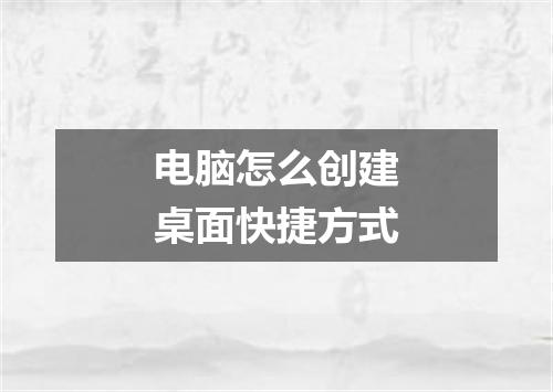 电脑怎么创建桌面快捷方式