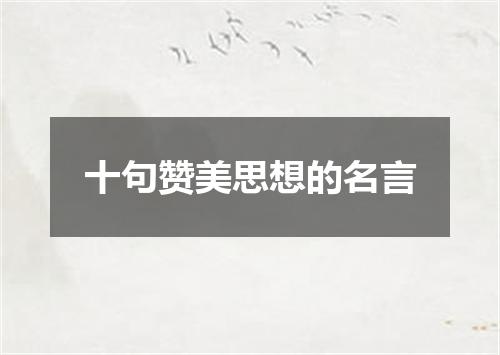 十句赞美思想的名言