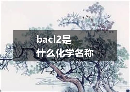bacl2是什么化学名称