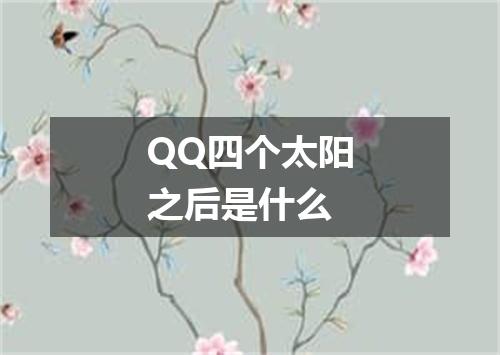 QQ四个太阳之后是什么