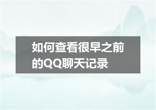 如何查看很早之前的QQ聊天记录