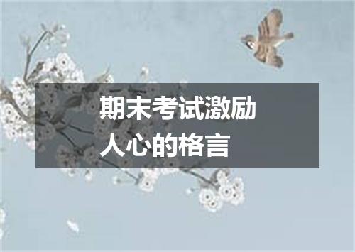 期末考试激励人心的格言
