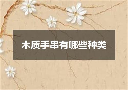 木质手串有哪些种类