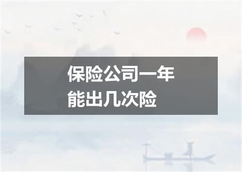 保险公司一年能出几次险