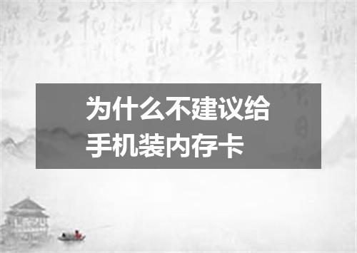 为什么不建议给手机装内存卡