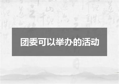 团委可以举办的活动