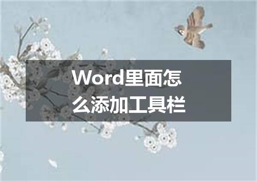 Word里面怎么添加工具栏