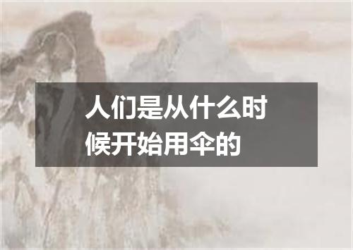 人们是从什么时候开始用伞的