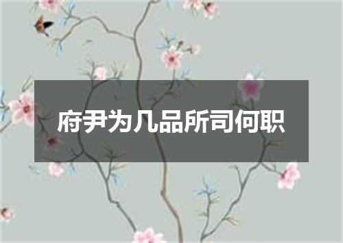 府尹为几品所司何职