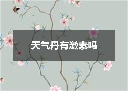 天气丹有激素吗