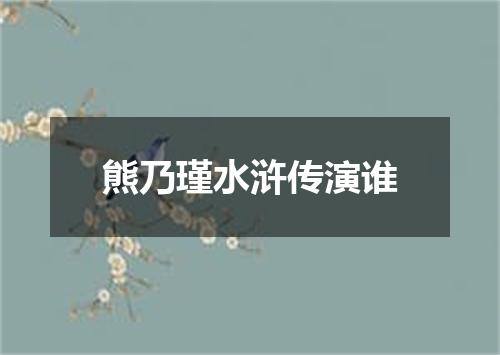 熊乃瑾水浒传演谁