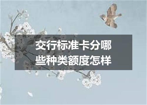 交行标准卡分哪些种类额度怎样