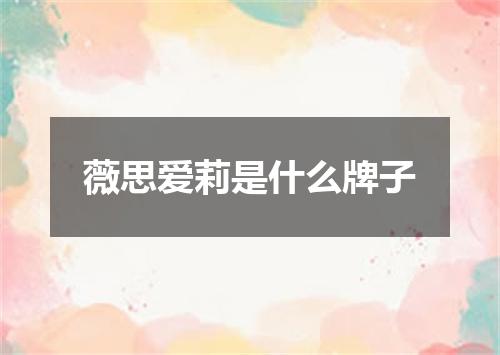 薇思爱莉是什么牌子