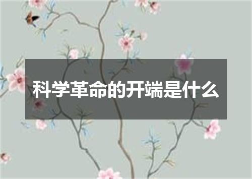 科学革命的开端是什么