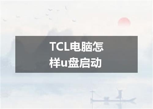TCL电脑怎样u盘启动