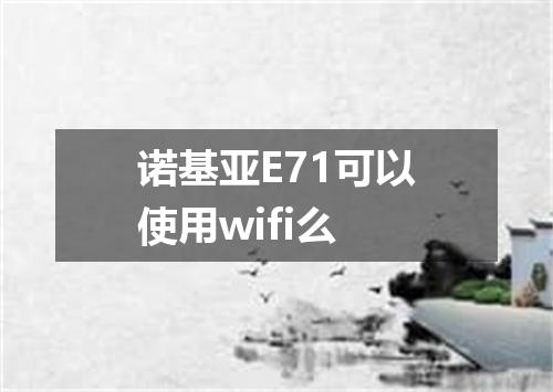 诺基亚E71可以使用wifi么