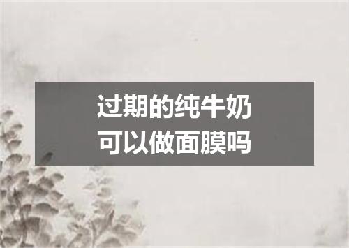 过期的纯牛奶可以做面膜吗