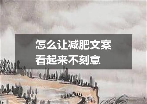 怎么让减肥文案看起来不刻意