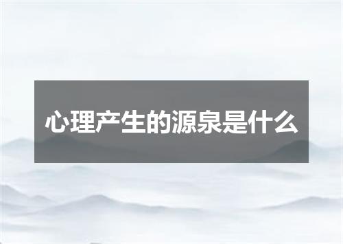 心理产生的源泉是什么