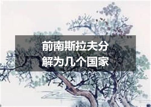 前南斯拉夫分解为几个国家