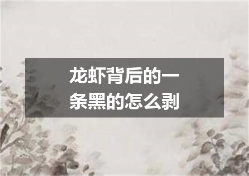 龙虾背后的一条黑的怎么剥