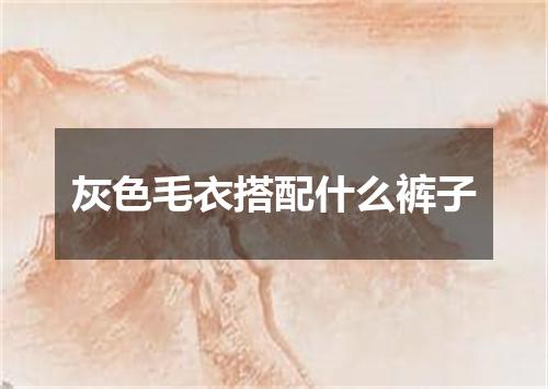 灰色毛衣搭配什么裤子