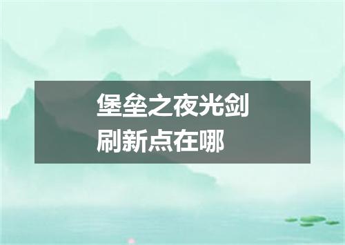 堡垒之夜光剑刷新点在哪