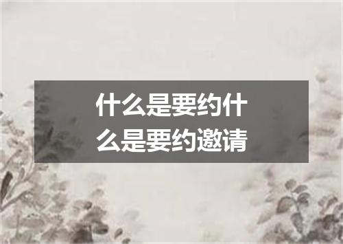 什么是要约什么是要约邀请