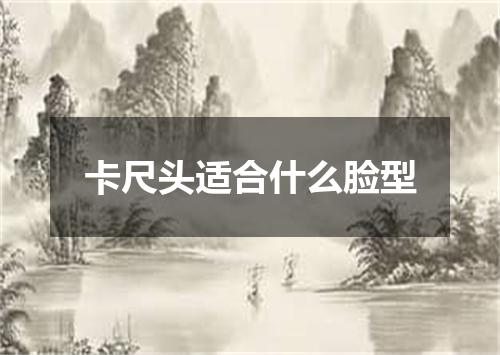 卡尺头适合什么脸型