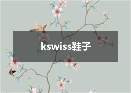 kswiss鞋子