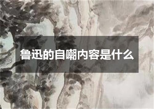 鲁迅的自嘲内容是什么