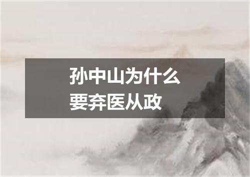 孙中山为什么要弃医从政