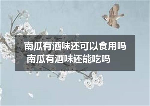 南瓜有酒味还可以食用吗 南瓜有酒味还能吃吗