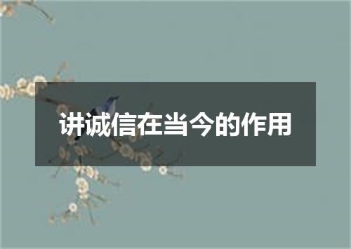 讲诚信在当今的作用