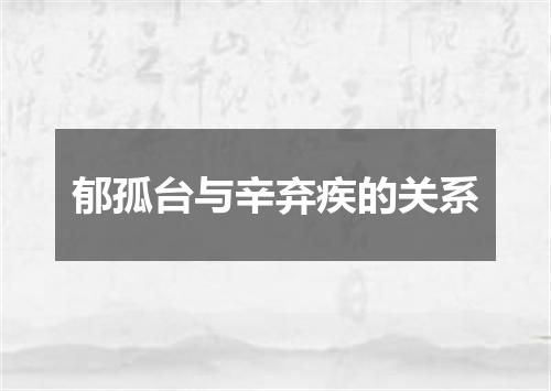 郁孤台与辛弃疾的关系