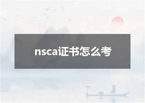 nsca证书怎么考