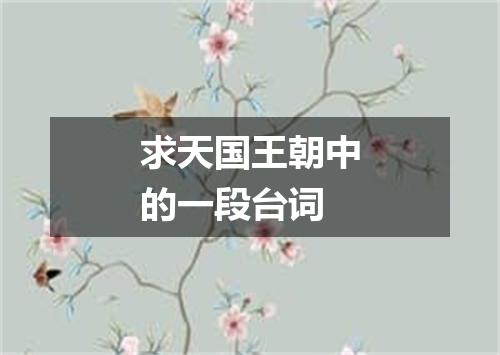 求天国王朝中的一段台词