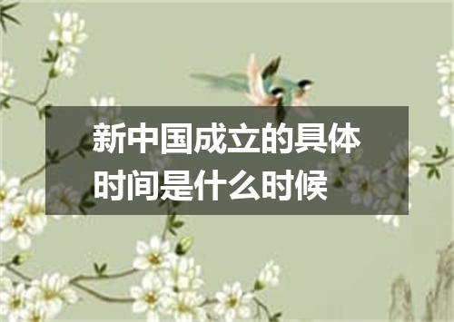 新中国成立的具体时间是什么时候