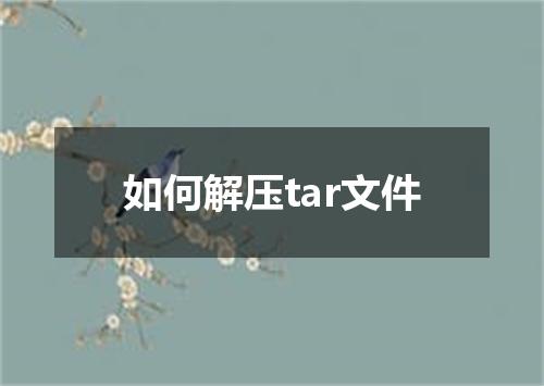 如何解压tar文件