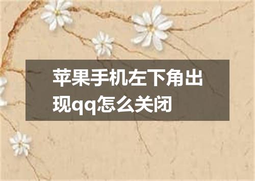 苹果手机左下角出现qq怎么关闭