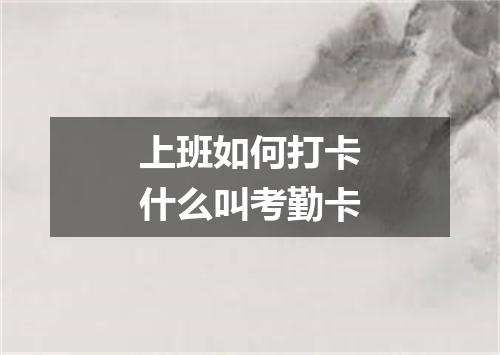 上班如何打卡什么叫考勤卡